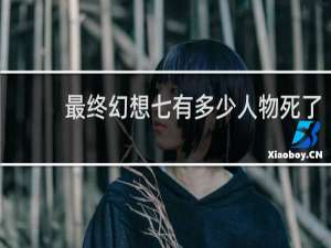 最终幻想七有多少人物死了