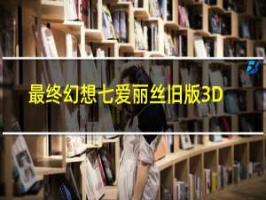 最终幻想七爱丽丝旧版3D