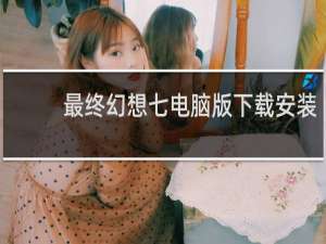 最终幻想七电脑版下载安装