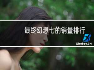 最终幻想七的销量排行
