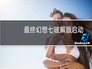 最终幻想七破解版启动