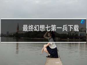 最终幻想七第一兵下载