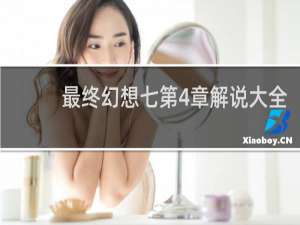 最终幻想七第4章解说大全