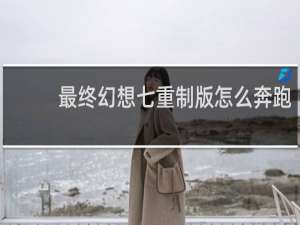 最终幻想七重制版怎么奔跑