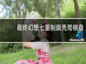最终幻想七重制版秃鹫棋盘