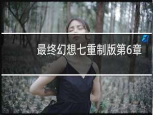 最终幻想七重制版第6章