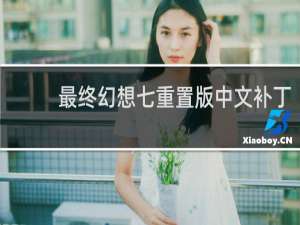 最终幻想七重置版中文补丁