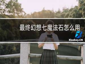 最终幻想七魔法石怎么用