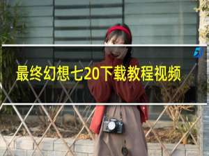 最终幻想七 下载教程视频