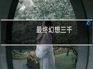 最终幻想三千