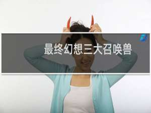 最终幻想三大召唤兽