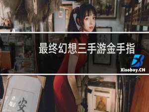 最终幻想三手游金手指