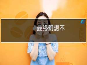 最终幻想不