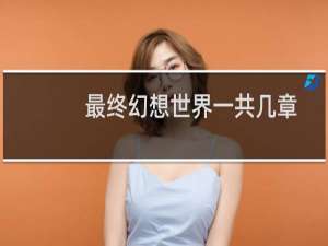 最终幻想世界一共几章