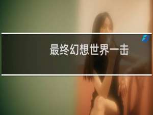 最终幻想世界一击