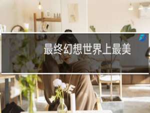 最终幻想世界上最美