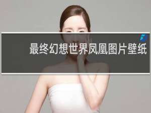 最终幻想世界凤凰图片壁纸