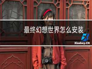 最终幻想世界怎么安装