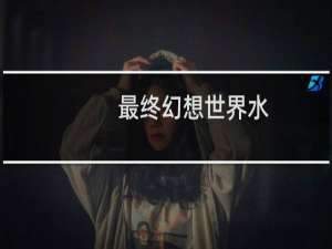最终幻想世界水