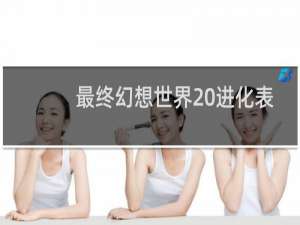 最终幻想世界 进化表