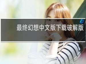 最终幻想中文版下载破解版