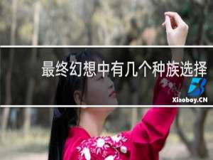 最终幻想中有几个种族选择