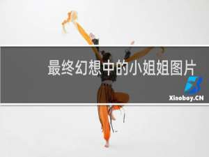 最终幻想中的小姐姐图片