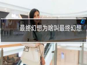 最终幻想为啥叫最终幻想