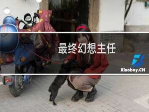 最终幻想主任