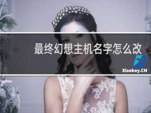 最终幻想主机名字怎么改