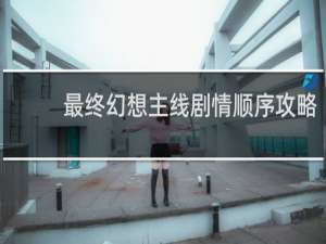 最终幻想主线剧情顺序攻略