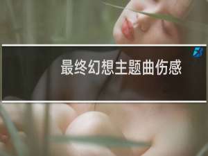 最终幻想主题曲伤感