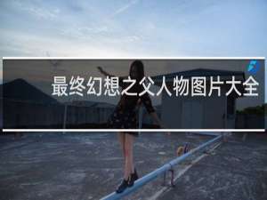 最终幻想之父人物图片大全