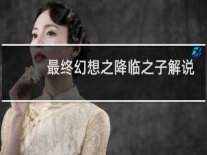 最终幻想之降临之子解说