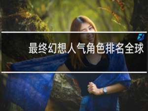 最终幻想人气角色排名全球