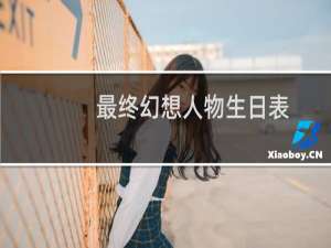 最终幻想人物生日表