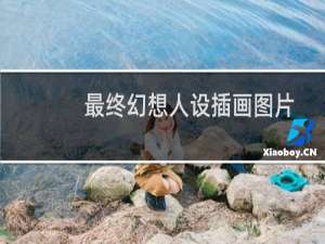 最终幻想人设插画图片