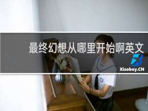 最终幻想从哪里开始啊英文