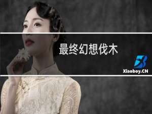 最终幻想伐木