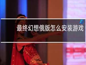 最终幻想俄版怎么安装游戏