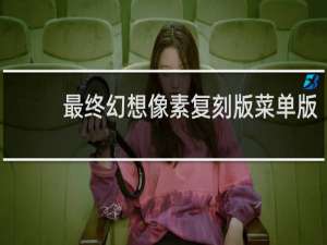 最终幻想像素复刻版菜单版