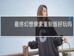 最终幻想像素重制版好玩吗