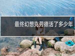 最终幻想克劳德活了多少年
