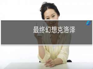 最终幻想克洛泽