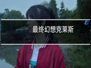 最终幻想克莱斯