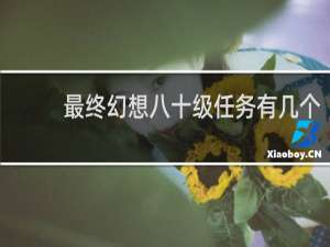 最终幻想八十级任务有几个