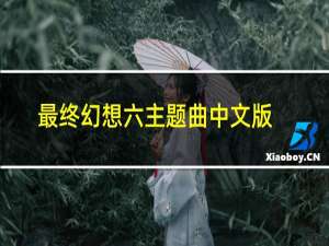 最终幻想六主题曲中文版