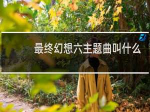 最终幻想六主题曲叫什么