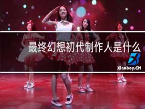 最终幻想初代制作人是什么