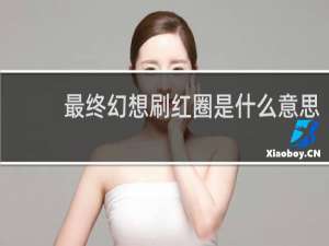 最终幻想刷红圈是什么意思